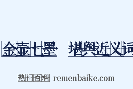 金壶七墨·堪舆近义词是什么意思的图片